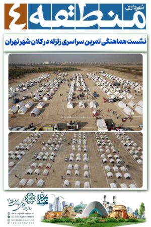نشست هماهنگی تمرین سراسری زلزله در کلان شهر تهران برگزار شد نشست هماهنگی تمرین سراسری زلزله در کلان شهر تهران برگزار شد