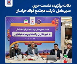 بزرگترین افزایش سرمایه تاریخ فولاد خراسان / افزایش روند رشد و تولید “فخاس” به رغم ناترازی های انرژی