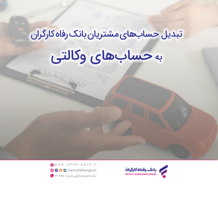 زمان افتتاح حساب وکالتی در بانک رفاه کارگران به منظور خرید محصولات شرکت ایران خودرو تمدید شد