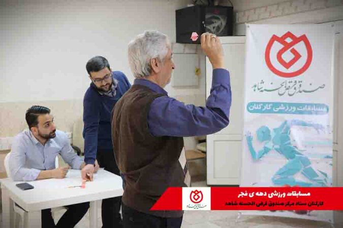 رقابت دوستانه کارکنان ستاد مرکز صندوق قرض الحسنه شاهد رقابت دوستانه کارکنان ستاد مرکز صندوق قرض الحسنه شاهد
