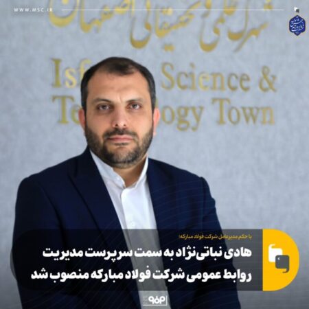 بازگشت «نباتینژاد» به فولاد/ اولین حکم زرندی در فولاد مبارکه به روابط عمومی رسید بازگشت «نباتینژاد» به فولاد/ اولین حکم زرندی در فولاد مبارکه به روابط عمومی رسید
