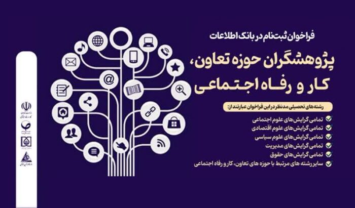 فراخوان ثبت‌نام بانک اطلاعات پژوهشگران حوزه تعاون، کار و رفاه اجتماعی