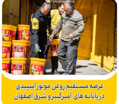 عرضه مستقیم روغن موتور اسپیدی در پایانه های امیر کبیر و شرق اصفهان