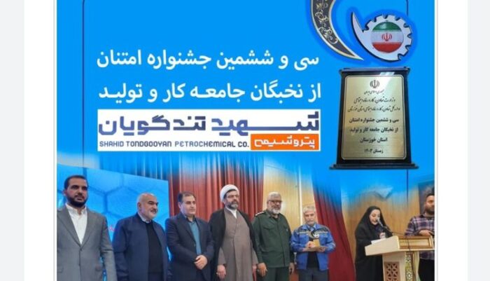 پتروشیمی شهید تندگویان، واحد برتر در زمینه نهادینه شدن فرهنگ خلاقیت و نواوری