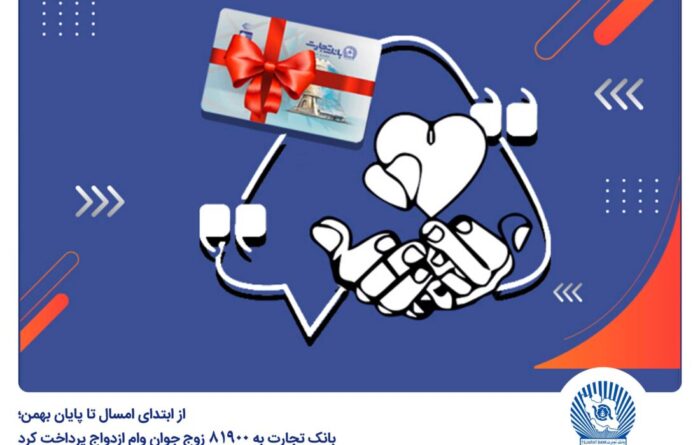 بانک تجارت به ۸۱۹۰۰ زوج جوان وام ازدواج پرداخت کرد بانک تجارت به ۸۱۹۰۰ زوج جوان وام ازدواج پرداخت کرد