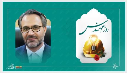 روز مهندس، روز پاسداشت اندیشه، تخصص و سازندگی روز مهندس، روز پاسداشت اندیشه، تخصص و سازندگی