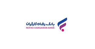 ساعت کاری جدید شعب بانک رفاه کارگران اعلام شد