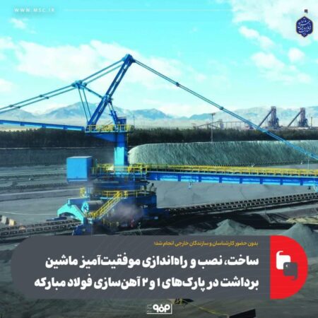 ساخت، نصب و راهاندازی موفقیتآمیز ماشین برداشت در پارکهای ۱ و ۲ آهنسازی فولاد مبارکه ساخت، نصب و راهاندازی موفقیتآمیز ماشین برداشت در پارکهای ۱ و ۲ آهنسازی فولاد مبارکه