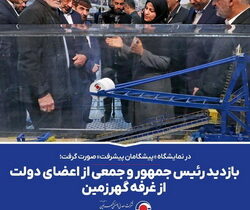 بازدید رئیس‌جمهور و جمعی از اعضای دولت از غرفه « شرکت گهرزمین»