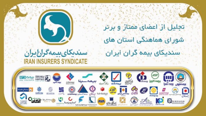 تجلیل از اعضای ممتاز و برتر شوراهای هماهنگی استانهای سندیکای بیمهگران ایران تجلیل از اعضای ممتاز و برتر شوراهای هماهنگی استانهای سندیکای بیمهگران ایران