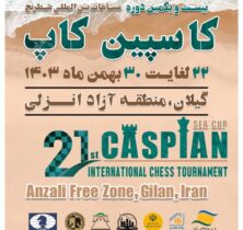 منطقه آزاد انزلی میزبان بیست و یكمین دوره مسابقات بین‌المللی شطرنج جام كاسپین