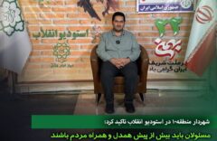 مسئولان باید بیش از پیش همدل و همراه مردم باشند