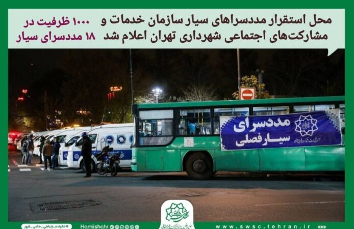 محل استقرار مددسراهای سیار سازمان خدمات و مشارکت‌های اجتماعی اعلام شد