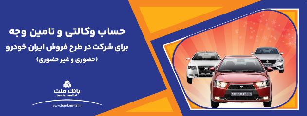 تمدید زمان وکالتی سازی حساب در بانک ملت برای خرید محصولات ایران خودرو تمدید زمان وکالتی سازی حساب در بانک ملت برای خرید محصولات ایران خودرو