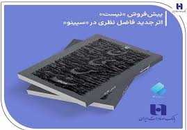 پیش‌ فروش «نیست» اثر تازه فاضل نظری در سپینو بانک صادرات ایران آغاز شد