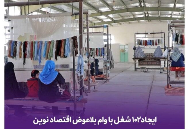 ایجاد ۱۰۲ شغل با وام بلاعوض بانک اقتصادنوین در سیستان و بلوچستان