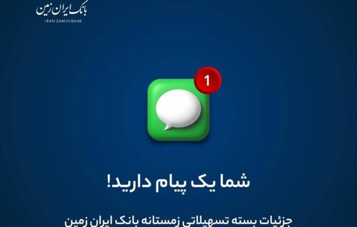 اعطای طرح های متنوع تسهیلاتی، در بسته تسهیلات زمستانه بانک ایران زمین اعطای طرح های متنوع تسهیلاتی، در بسته تسهیلات زمستانه بانک ایران زمین