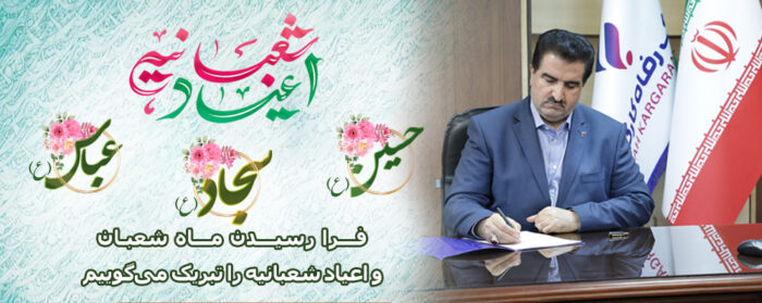مدیرعامل بانک رفاه کارگران فرا رسیدن ماه شعبان و اعیاد شعبانیه را تبریک گفت
