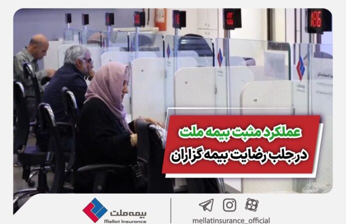 عملکرد مثبت بیمه ملت در جلب رضایت بیمهگزاران عملکرد مثبت بیمه ملت در جلب رضایت بیمهگزاران