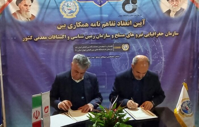 تفاهم‌نامه سازمان زمین‌شناسی و اکتشافات‌معدنی کشور و سازمان جغرافیایی نیروهای مسلح به امضا رسید