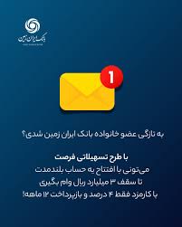 فرصت ویژه دریافت وام، برای مشتریان جدید بانک ایران زمین