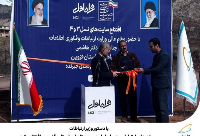 پروژههای ارتباطی همراه اول در روستاهای استان قزوین افتتاح شد پروژههای ارتباطی همراه اول در روستاهای استان قزوین افتتاح شد