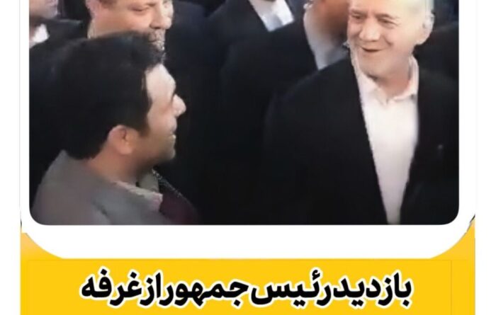بازدید رئیس جمهور از غرفه نفت سپاهان در سومین نمایشگاه تجارت با اوراسیا