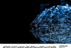 برگزاری نخستین کنفرانس بین‌المللی هوش مصنوعی با حمایت همراه اول
