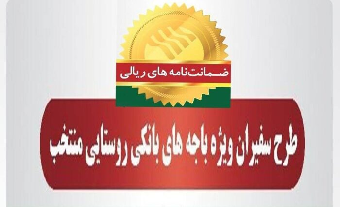 صدور ۶۵۹ فقره ضمانتنامه در بهمنماه ۱۴۰۳ در باجههای بانکی روستایی منتخب طرح سفیران پست بانک ایران صدور ۶۵۹ فقره ضمانتنامه در بهمنماه ۱۴۰۳ در باجههای بانکی روستایی منتخب طرح سفیران پست بانک ایران
