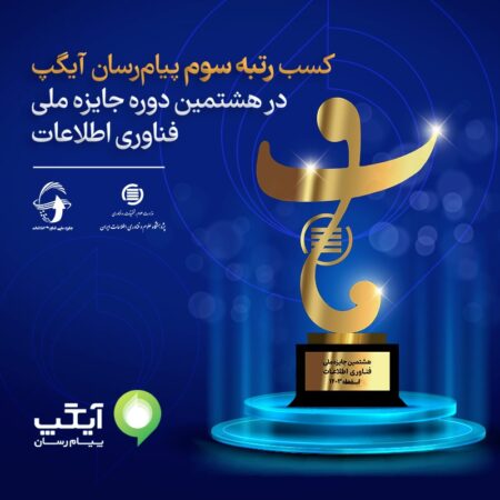کسب رتبه سوم پیامرسان آیگپ در هشتمین جایزه ملی فاب کسب رتبه سوم پیامرسان آیگپ در هشتمین جایزه ملی فاب