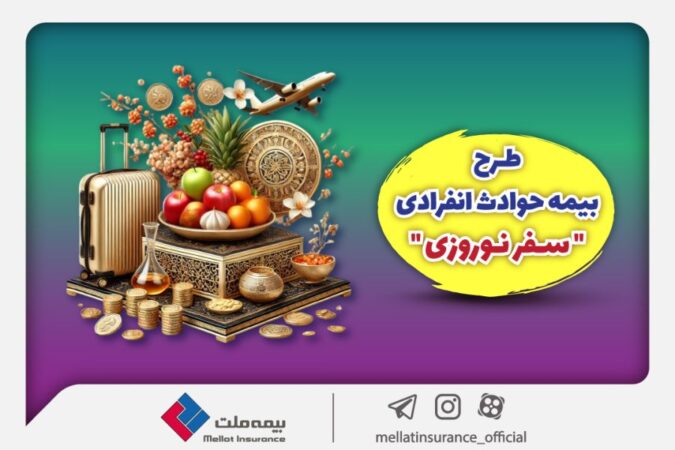 بیمه ملت طرح ویژه بیمه حوادث انفرادی سفرهای نوروزی را ارائه کرد بیمه ملت طرح ویژه بیمه حوادث انفرادی سفرهای نوروزی را ارائه کرد