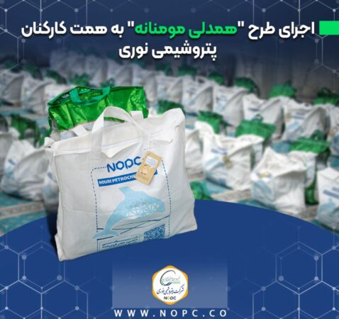 اجرای طرح ”همدلی مومنانه“ به همت کارکنان پتروشیمی نوری اجرای طرح ”همدلی مومنانه“ به همت کارکنان پتروشیمی نوری