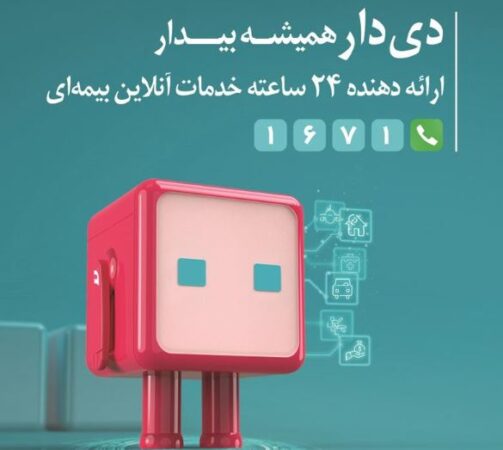 تحول دیجیتال در بیمه دی باپلتفرم «دِیدار» تحول دیجیتال در بیمه دی باپلتفرم «دِیدار»