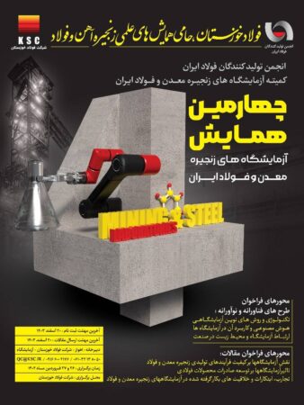 چهارمین همایش آزمایشگاههای زنجیره معدن و فولاد ایران به میزبانی فولاد خوزستان برگزار میشود چهارمین همایش آزمایشگاههای زنجیره معدن و فولاد ایران به میزبانی فولاد خوزستان برگزار میشود