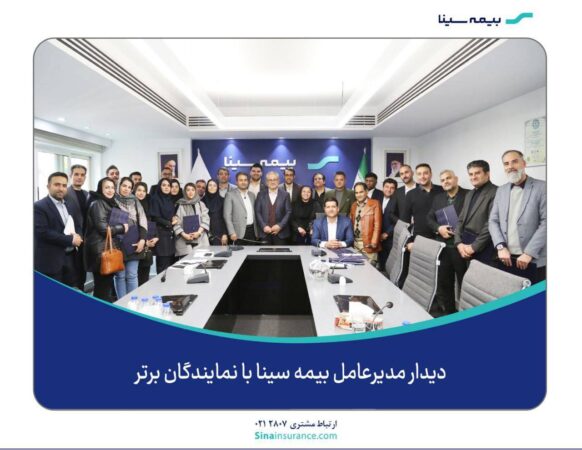 دیدار مدیرعامل بیمه سینا با نمایندگان برتر