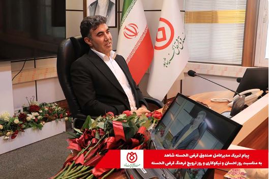 پیام تبریک مدیرعامل و رییس هیات مدیره صندوق قرض الحسنه شاهد پیام تبریک مدیرعامل و رییس هیات مدیره صندوق قرض الحسنه شاهد