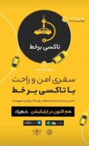 آغاز به کار تاکسی‌های برخط در منطقه ۲۰؛ گامی نوین در هوشمندسازی حمل‌ونقل عمومی