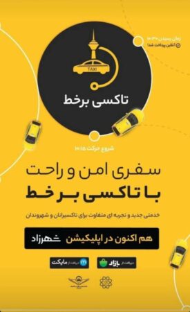 آغاز به کار تاکسی‌های برخط در منطقه ۲۰؛ گامی نوین در هوشمندسازی حمل‌ونقل عمومی