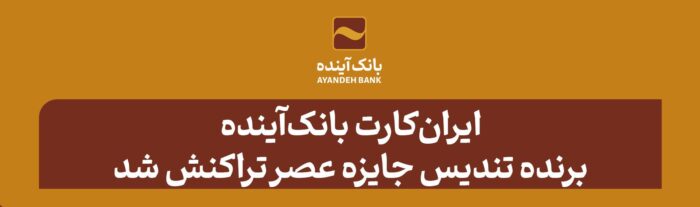 ایران‌کارت بانک‌آینده، برنده تندیس‌ جایزه عصر تراکنش شد