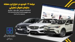 ۱۲دستگاه خودرو در حراج اموال تملیکی عرضه می‌شود/از رنو فلوئنس تا مرسدس بنز
