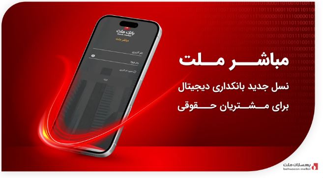 مباشر ملت؛ نسل جدید بانکداری دیجیتال برای مشتریان حقوقی مباشر ملت؛ نسل جدید بانکداری دیجیتال برای مشتریان حقوقی