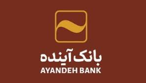 تثبیت منابع پایدار و کنترل نقدینگی در بانک آینده تثبیت منابع پایدار و کنترل نقدینگی در بانک آینده