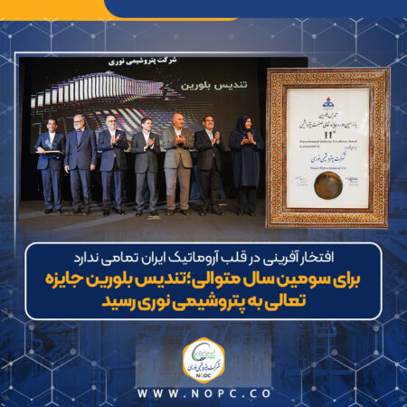 برای سومین سال متوالی؛تندیس بلورین جایزه تعالی به پتروشیمی نوری رسید برای سومین سال متوالی؛تندیس بلورین جایزه تعالی به پتروشیمی نوری رسید