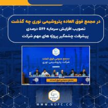 تصویب افزایش سرمایه ۵۶۶ درصدی/ پیشرفت چشمگیر پروژه های شرکت/ تلاش برای بهبود کیفیت خوراک مجتمع