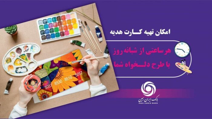 کارت هدیه مجازی بانک ایران زمین همراه با پیام صوتی کارت هدیه مجازی بانک ایران زمین همراه با پیام صوتی