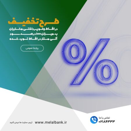 طرح تخفیف ۱۰۰ درصدی سود اقساط برای مشتریان خوشحساب موسسه اعتباری ملل طرح تخفیف ۱۰۰ درصدی سود اقساط برای مشتریان خوشحساب موسسه اعتباری ملل