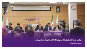 ترکیب جدید اعضای هیئت‌مدیره بانک اقتصادنوین مشخص شد