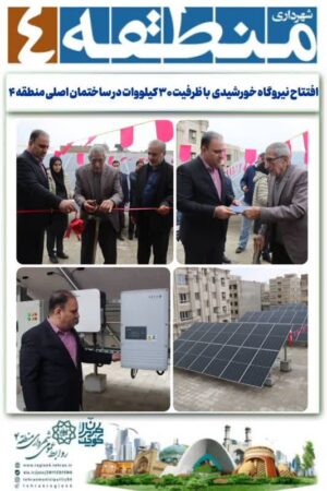 افتتاح نیروگاه خورشیدی با ظرفیت ۳۰ کیلووات در ساختمان اصلی منطقه ۴
