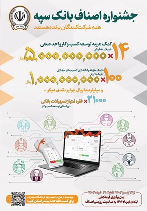 برگزاری نخستین جشنواره بزرگ اصناف در بانک سپه برگزاری نخستین جشنواره بزرگ اصناف در بانک سپه