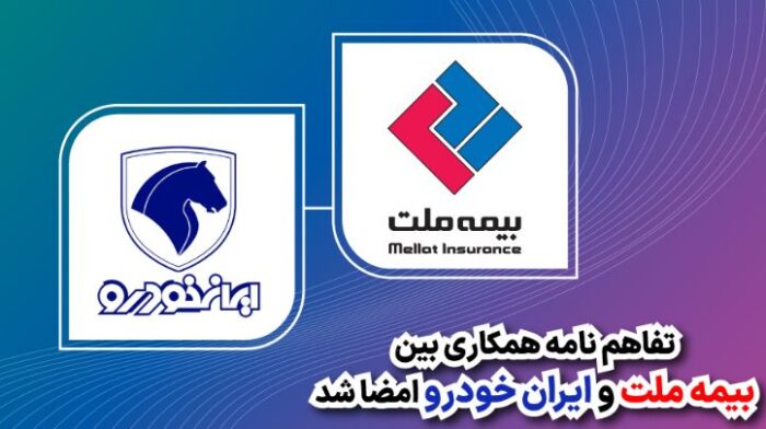 تفاهمنامه همکاری بین بیمه ملت و ایرانخودرو امضا شد تفاهمنامه همکاری بین بیمه ملت و ایرانخودرو امضا شد